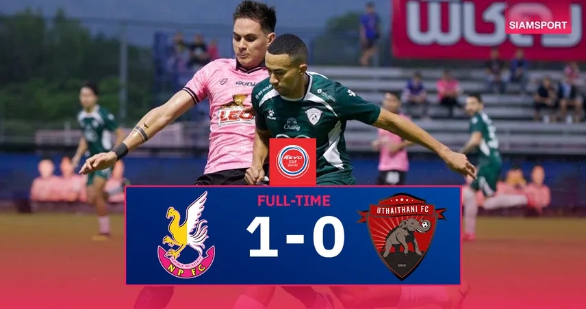 ผลบอล หนองบัว พิชญ 1-0 อุทัยธานี : ซิลวาซัดโทษส่งพญาไก่ชนลิ่วตัดเชือกรีโว่ คัพ