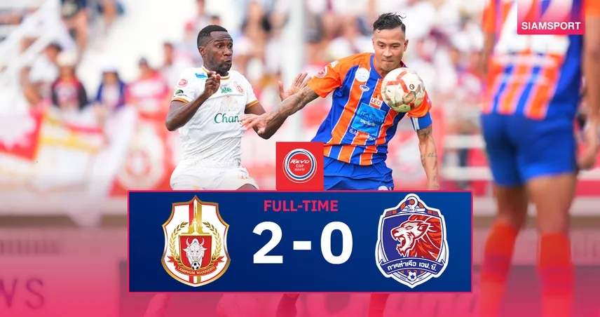 ผลบอล ลำพูน 2-0 การท่าเรือ : เนเกบา ยิงทีมเก่า! ราชันโคขาวลิ่วตัดเชือกรีโว่ คัพ