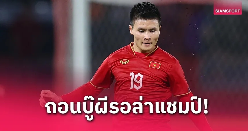 เหงียน กวง ไฮ ถอนตัวออลสตาร์อาเซียน ดวลแมนยู เพื่อพา กงอัน ล่าแชมป์