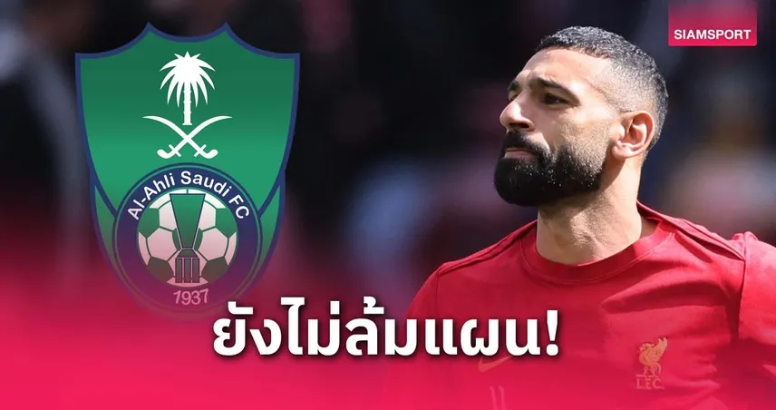 อัล อาห์ลี ยังไม่ถอดใจล่าตัว ซาลาห์ แม้เพิ่งต่อสัญญากับลิเวอร์พูล