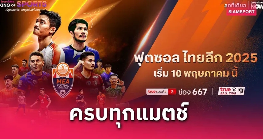 ชมสดฟุตซอลไทยลีก ฤดูกาล 2025/26 ถ่ายทอดสด ทรูวิชั่นส์ เริ่ม 10 พ.ค.นี้