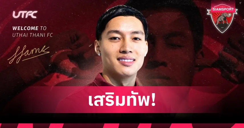 อุทัยธานี เอฟซี เสริมแกร่ง คว้าตัว "ลีออน เจมส์" จากบุรีรัมย์ แบบยืมตัว