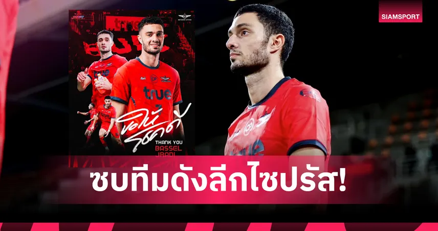 ทรู แบงค็อก ปล่อย "บาสเซล จราดี้" ย้ายซบทีมดังลีกไซปรัส หลังหมดสัญญา