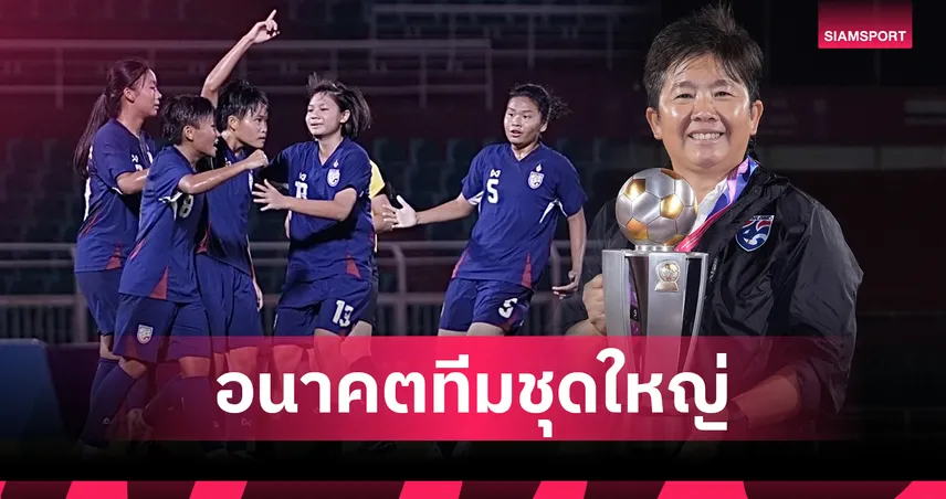 ทีมชาติไทย U19 อัดเวียดนาม 3-1 คว้าแชมป์อาเซียนหญิง 2025 สมัยที่ 3