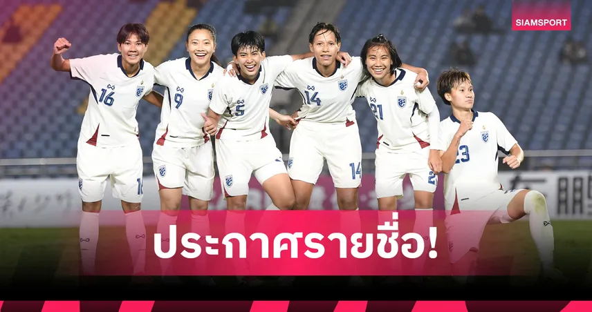 ชบาแก้วแบโผ 23 แข้ง สู้ศึกชิงแชมป์เอเชีย 2026 รอบคัดเลือก ที่เชียงใหม่