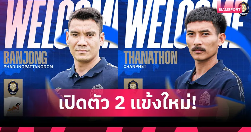 นครปฐม ยูไนเต็ด คว้า “ธนาธร-บรรจง” ลุยไทยลีก 2 ลุ้นคัมแบ็กลีกสูงสุด