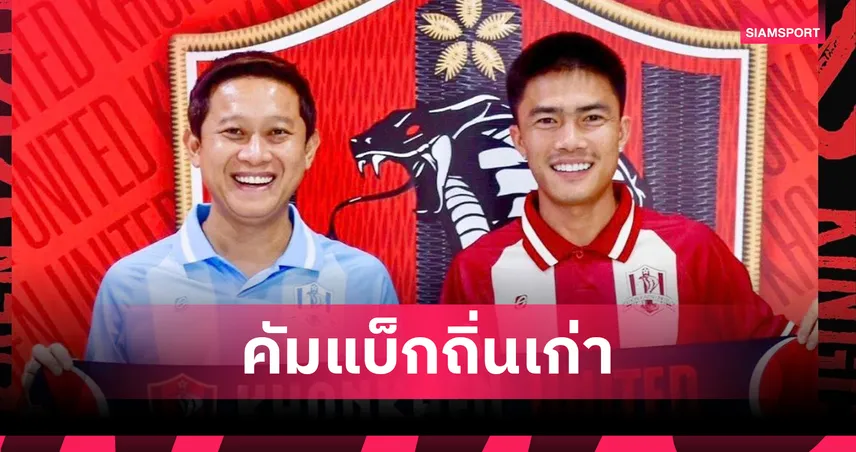 "โจ้แจ๋ว สุวิทย์ ไปพรมราช คืนถิ่น ขอนแก่น ยูไนเต็ด เสริมแกร่งลุยไทยลีก 2