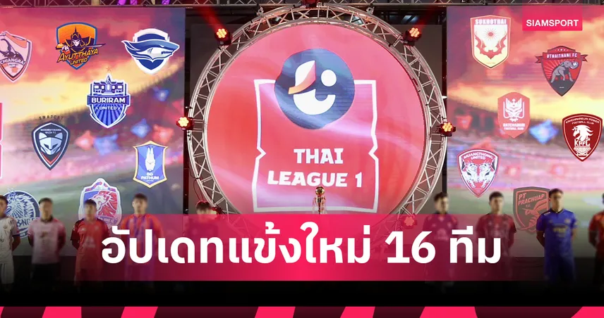 ส่องรายชื่อแข้งใหม่ 16 ทีมไทยลีก 1 เสริมทัพดุเดือด!