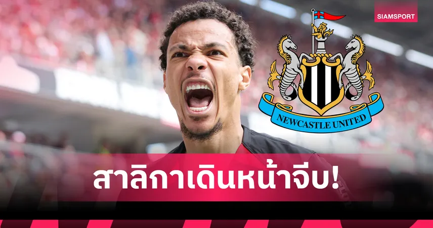 นิวคาสเซิ่ล ทุ่ม 3,784 ล้าน! ใกล้ปิดดีล เอกิติเก้ ทำลายสถิติสโมสร