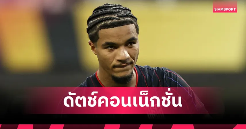 ดัตช์คอนเน็กชั่น! เทน ฮาก ได้ มาลิค ทิลล์แมน จากพีเอสวี เสริมทัพเลเวอร์คูเซ่น