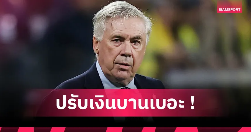 ศาลสเปนตัดสิน "อันเชลอตติ" จำคุก 1 ปี โทษเลี่ยงภาษีตอนคุมเรอัล มาดริด