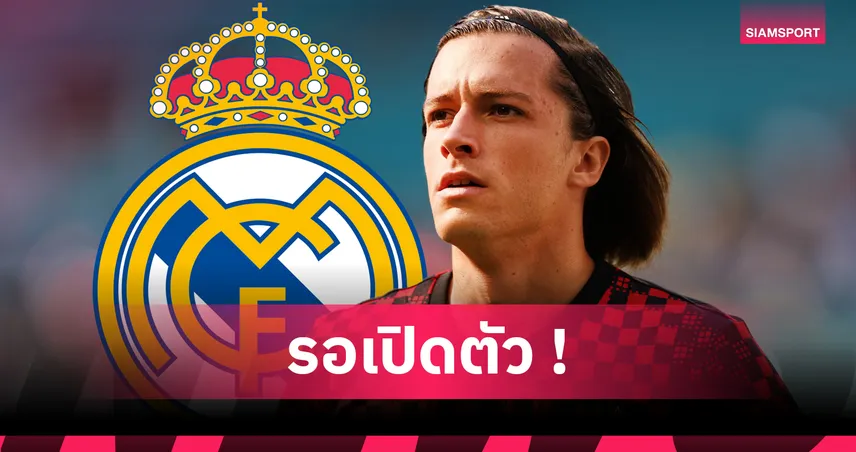 ทางการ! เรอัล มาดริด คว้า อัลบาโร การ์เรราส คืนถิ่น เซ็นยาวถึงปี 2031