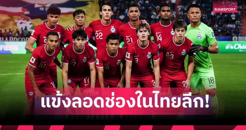 รวมแข้งสิงคโปร์ในไทยลีก! 11 ตัวจริงออลสตาร์จากแดนลอดช่อง