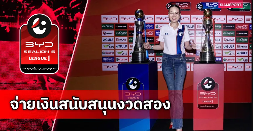 ส.บอลไทยจ่ายเงินสนับสนุนงวด2 สโมสรไทยลีก 1-2 ก่อนจบเลกแรก ฤดูกาล 2025/26