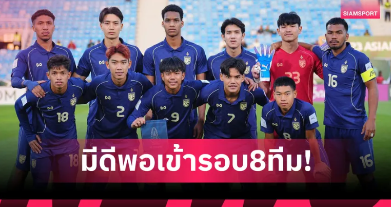 สื่อเวียดนามวิเคราะห์! ไทยมีดีพอหักด่านจีน กรุยทางเข้ารอบ 8 ทีม U23 เอเชีย