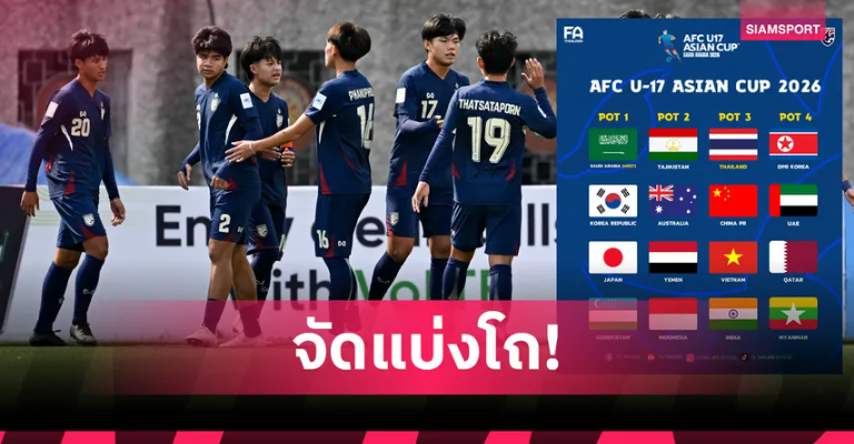 ช้างศึก U17 อยู่โถ 3 เตรียมจับสลาก AFC U17 Asian Cup 2026 12 ก.พ.นี้