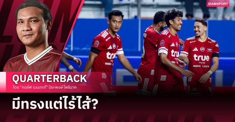 "แข้งเทพ" ในม่านหมอก: ความสวยงามที่ไร้ความหมาย?